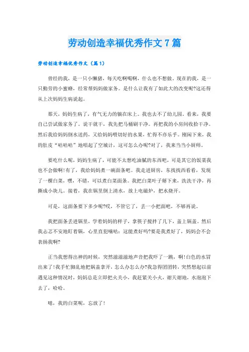 劳动创造幸福优秀作文7篇