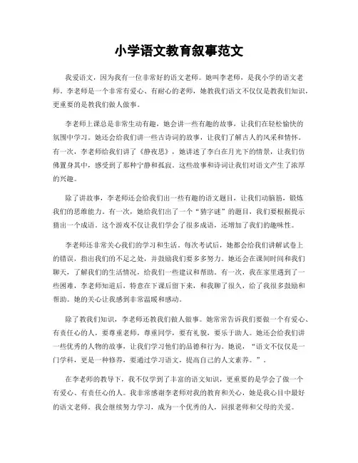 小学语文教育叙事范文
