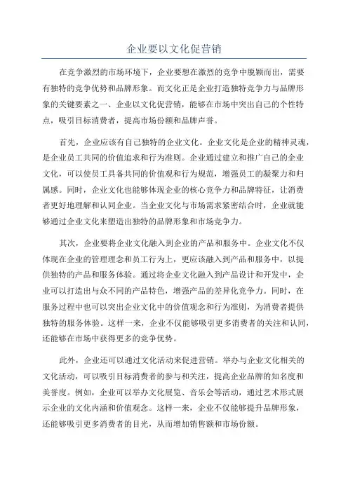 企业要以文化促营销