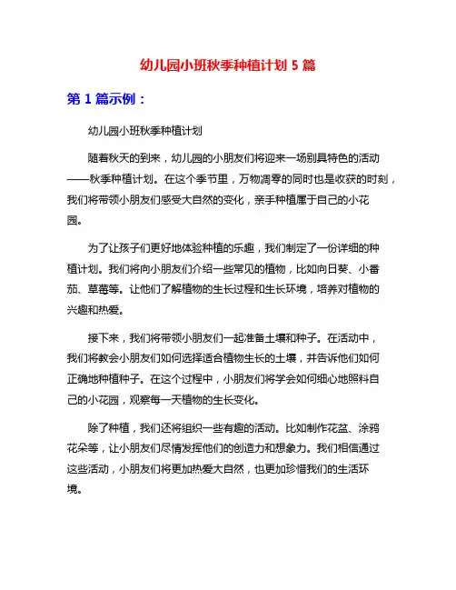 幼儿园小班秋季种植计划5篇