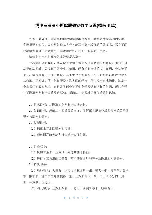 情绪变变变小班健康教案教学反思(模板5篇)