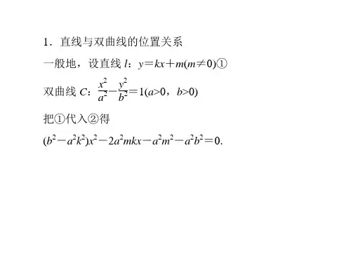 直线与双曲线的位置关系ppt课件