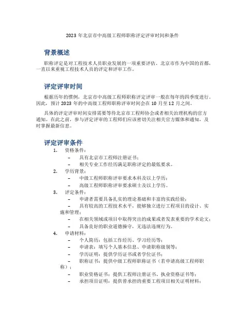2023年北京市中高级工程师职称评定评审时间和条件