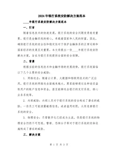 2024年银行系统安防解决方案范本