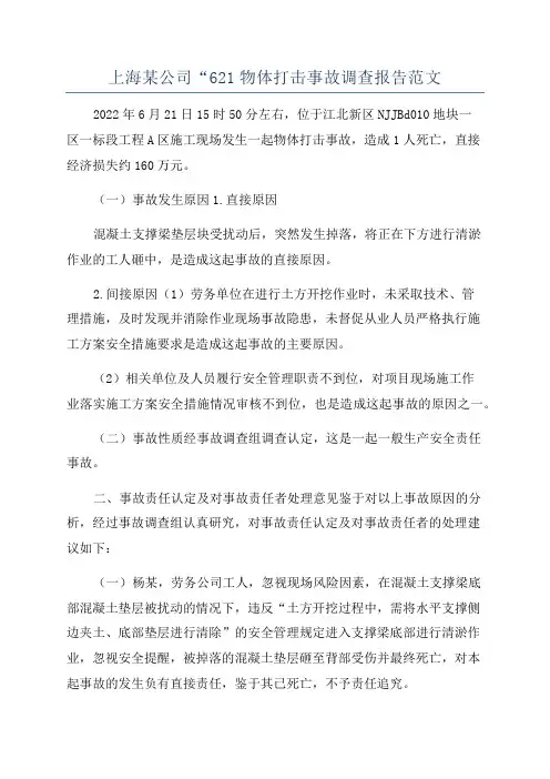 上海某公司“621物体打击事故调查报告范文