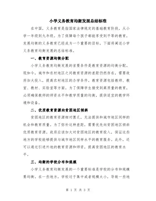 小学义务教育均衡发展总结标准