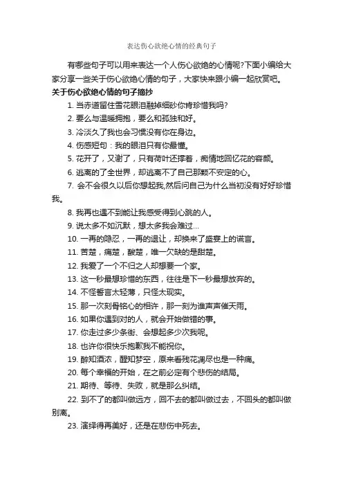 表达伤心欲绝心情的经典句子_伤心句子