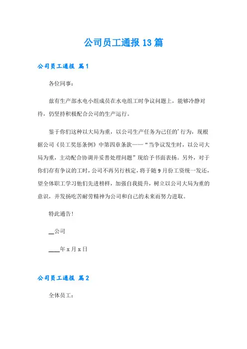 公司员工通报13篇