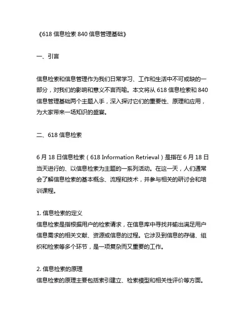 618信息检索840信息管理基础