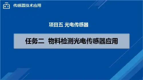 传感器技术应用-物料检测光电传感器应用