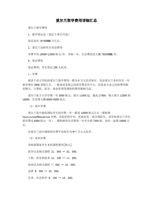 爱尔兰留学费用详细汇总