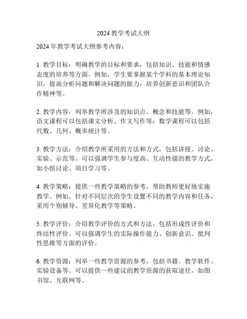2024教学考试大纲