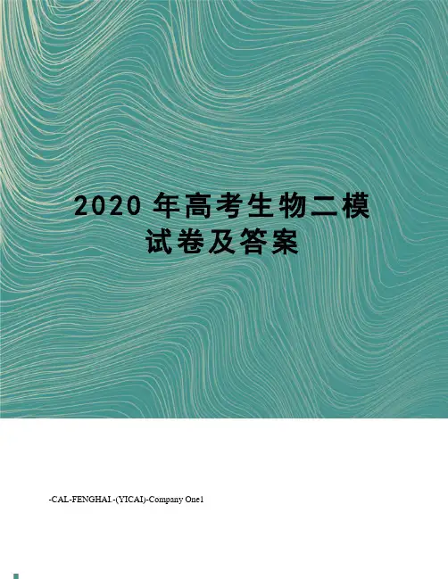 2020年高考生物二模试卷及答案