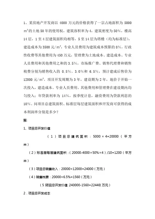 房地产经营管理计算题