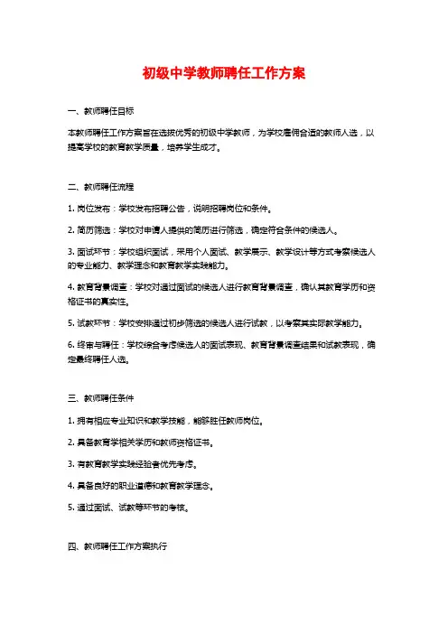 初级中学教师聘任工作方案