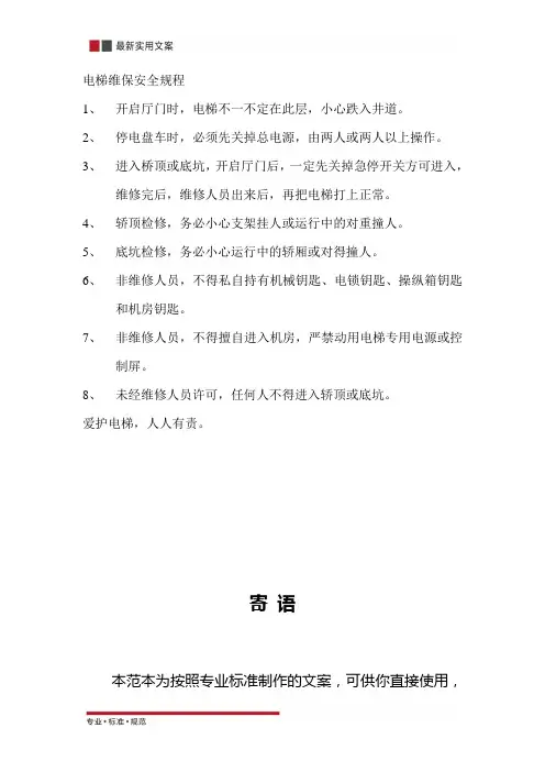 电梯维保安全事项(标准范本)