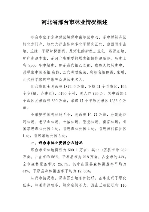 邢台林业情况概述