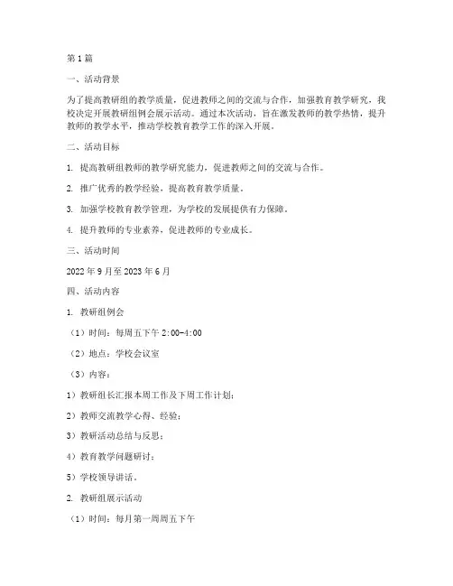 教研组例会展示活动方案(3篇)