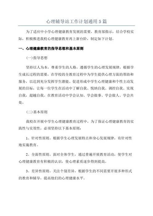 心理辅导站工作计划通用5篇