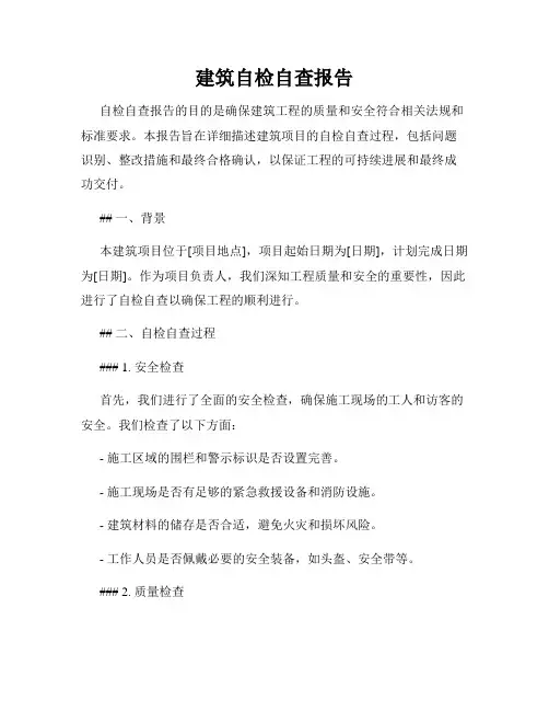 建筑自检自查报告
