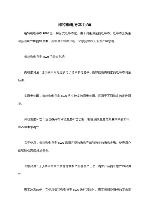 梅特勒电导率fe30