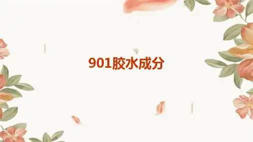 901胶水成分