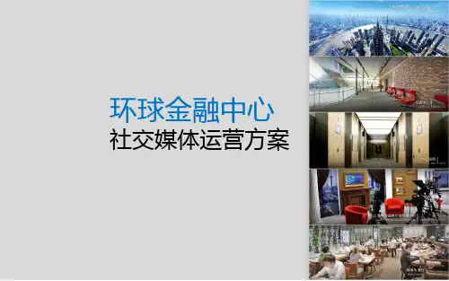 环球金融中心SWFC社交媒体运营方案