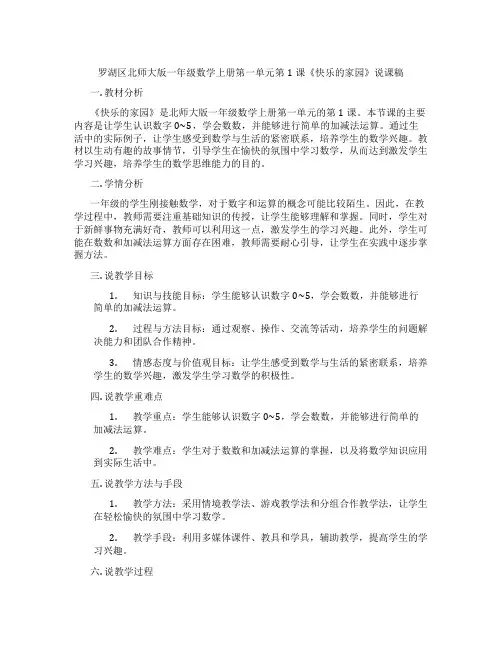 罗湖区北师大版一年级数学上册第一单元第1课《快乐的家园》说课稿