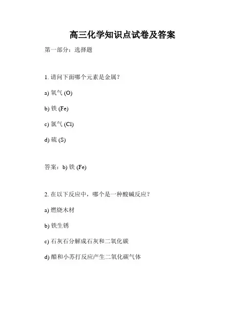 高三化学知识点试卷及答案