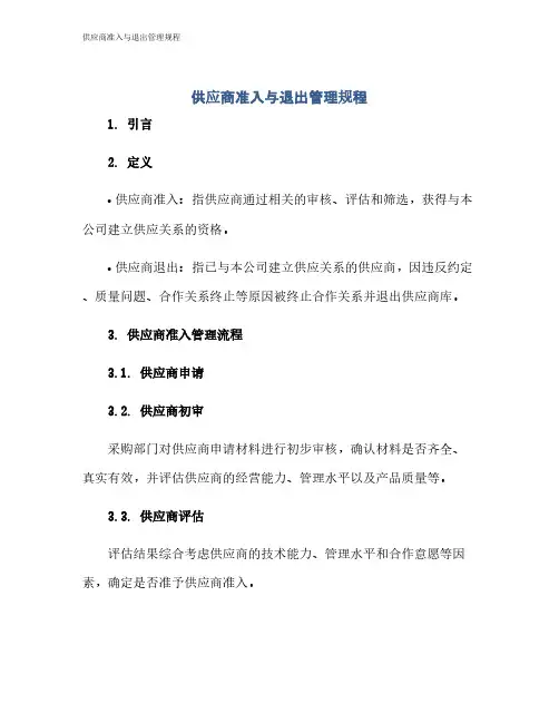供应商准入与退出管理规程