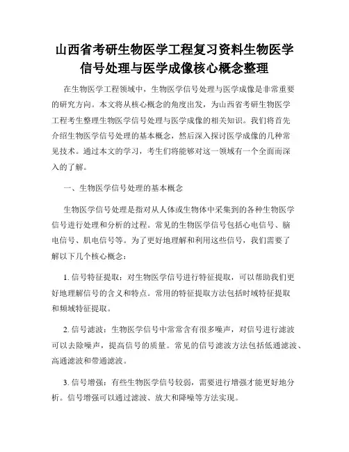 山西省考研生物医学工程复习资料生物医学信号处理与医学成像核心概念整理