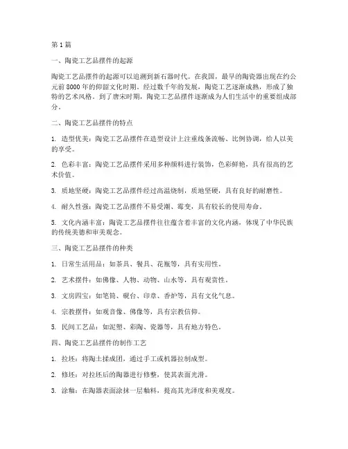 陶瓷工艺品摆件(3篇)
