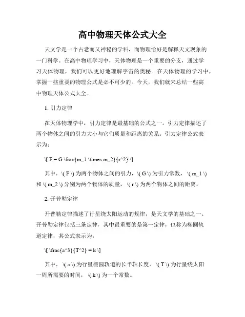 高中物理天体公式大全