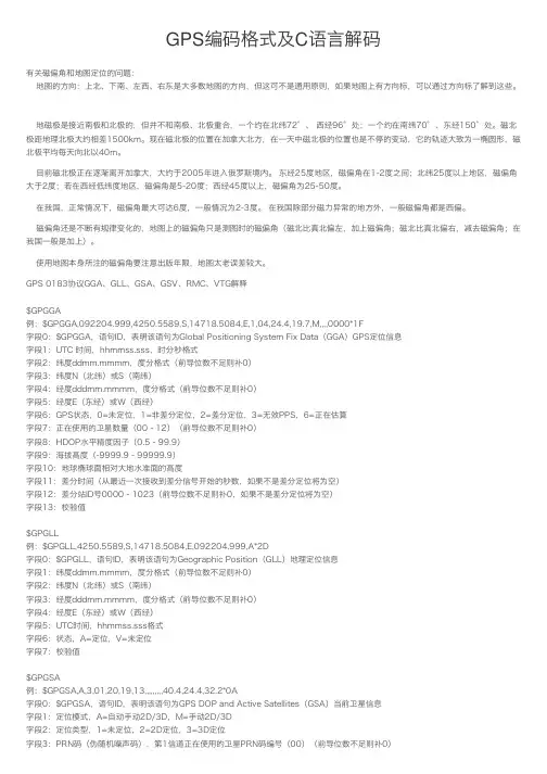 GPS编码格式及C语言解码