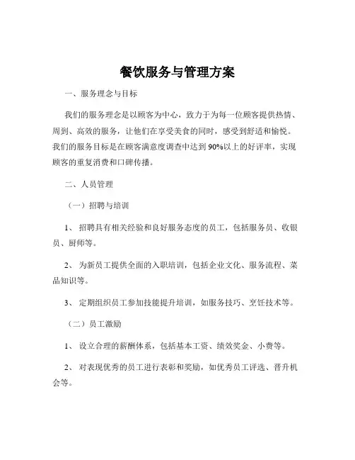 餐饮服务与管理方案