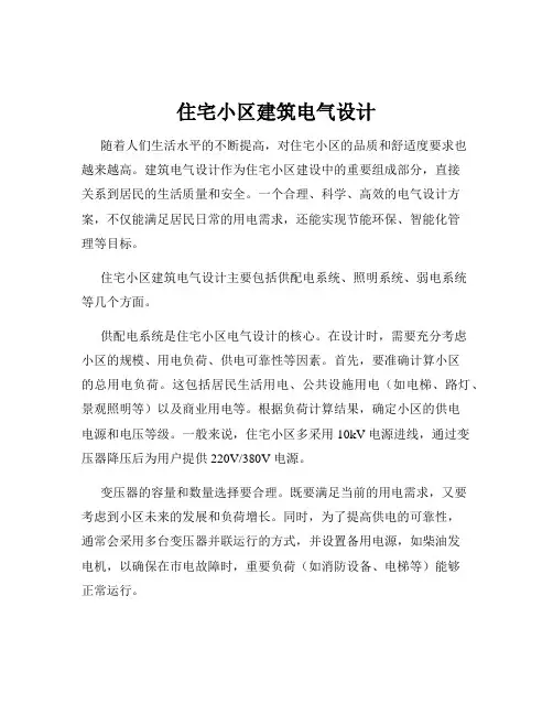 住宅小区建筑电气设计