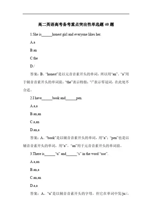 高二英语高考备考重点突出性单选题40题