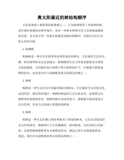 离太阳最近的树结构顺序