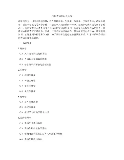 法医考试知识点总结