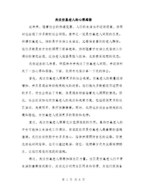 关注空巢老人的心得感悟（三篇）