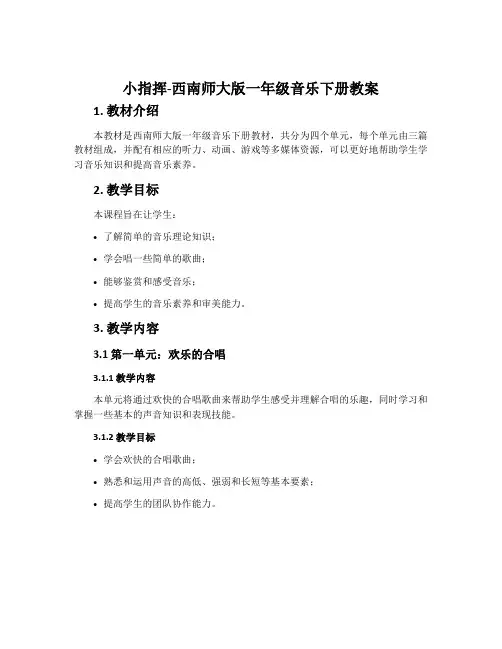 小指挥-西南师大版一年级音乐下册教案