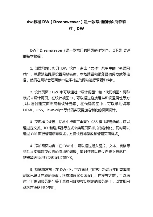 dw教程DW（Dreamweaver）是一款常用的网页制作软件，DW