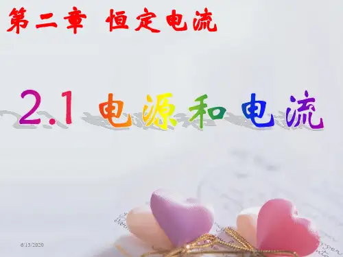 2.1导体中的电场和电流