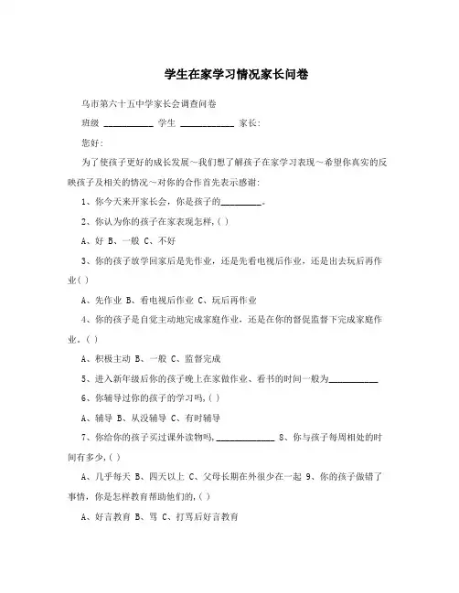 学生在家学习情况家长问卷