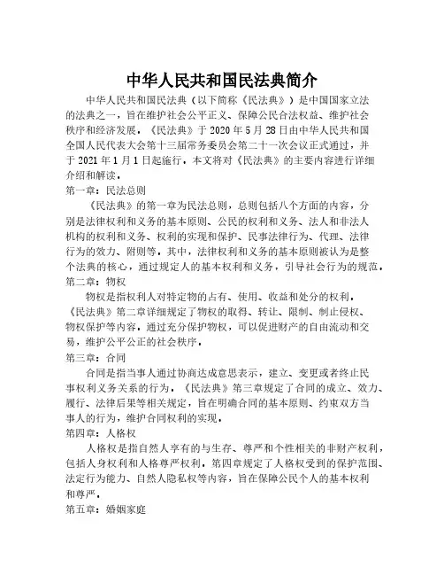 中华人民共和国民法典简介