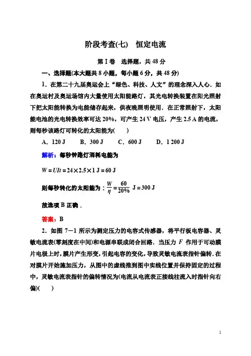 高考物理一轮阶段考查7恒定电流(含答案)