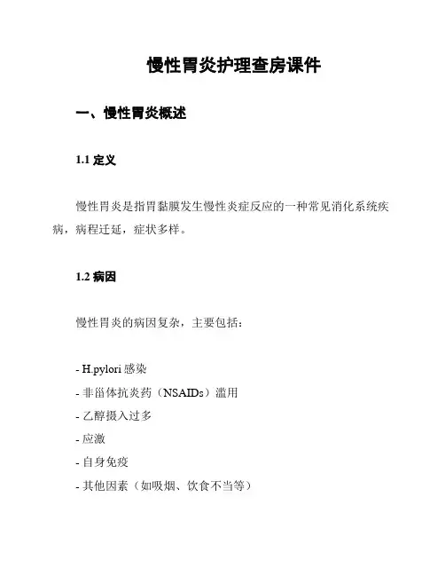 慢性胃炎护理查房课件