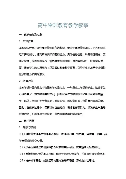 高中物理教育教学叙事