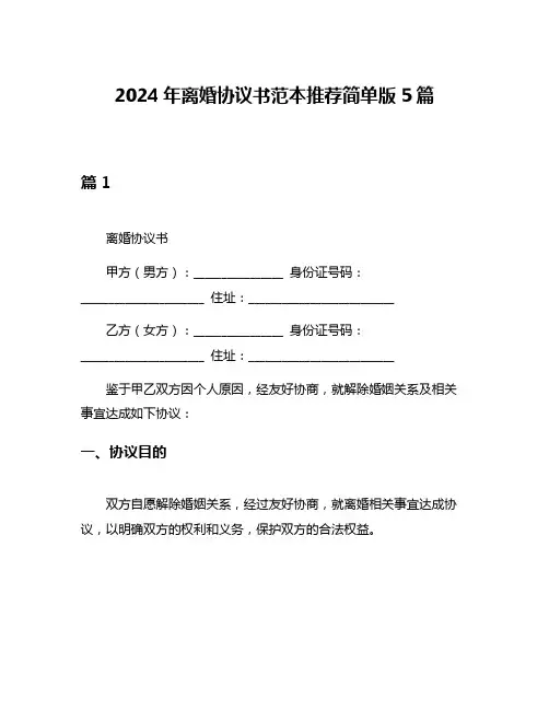 2024年离婚协议书范本推荐简单版5篇