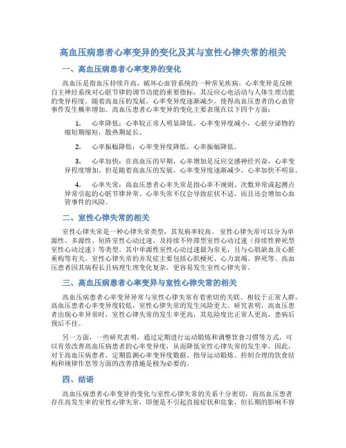 高血压病患者心率变异的变化及其与室性心律失常的相关